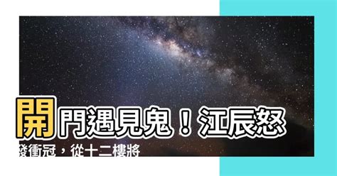 開門遇見鬼江辰|《開局鬼敲門，被我從十二樓丟下去》完整章節免費線。